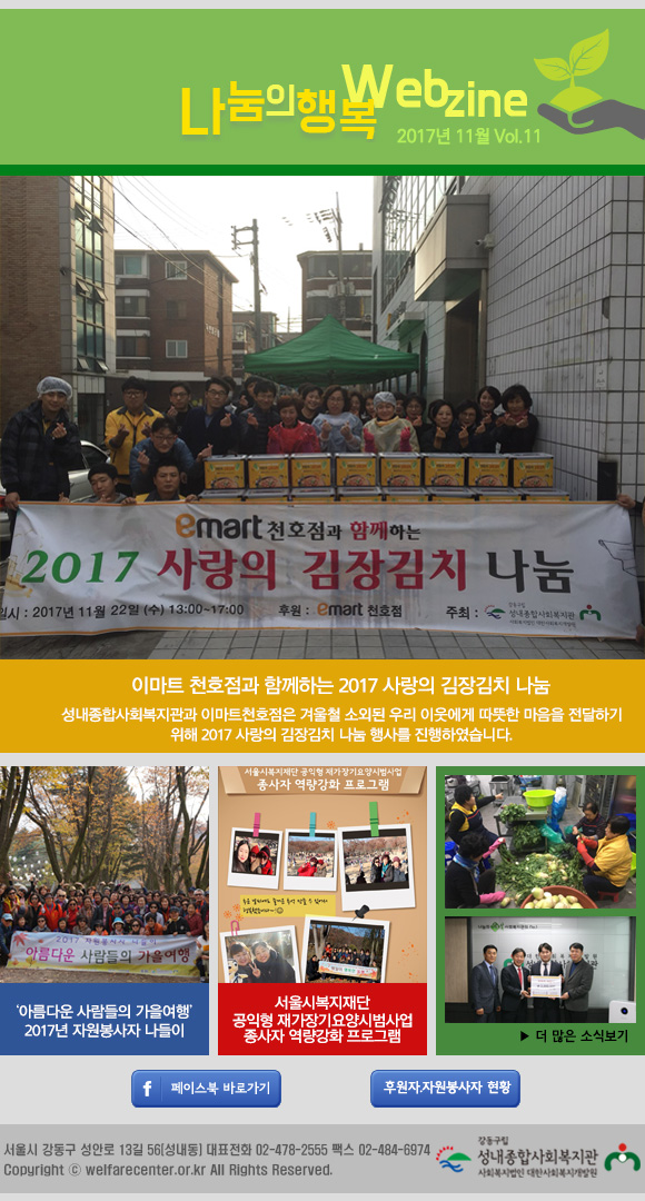 이마트 천호점과 함께하는 2017 사랑의 김장김치 나눔
아름다운 사람들의 가을여행 2017 자원봉사자 나들이
서울시 복지재단 공익형
더많은 소식보기